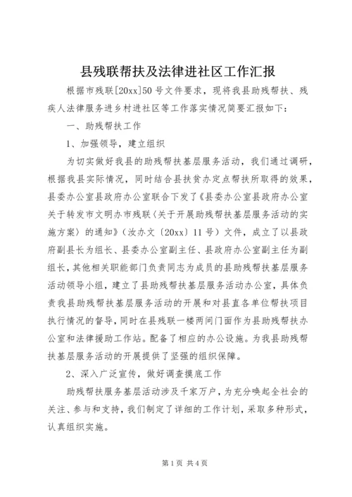 县残联帮扶及法律进社区工作汇报.docx