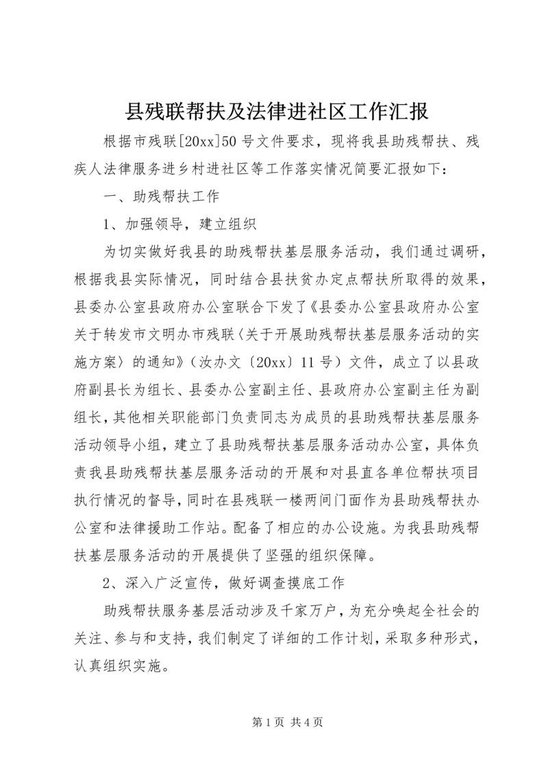 县残联帮扶及法律进社区工作汇报.docx