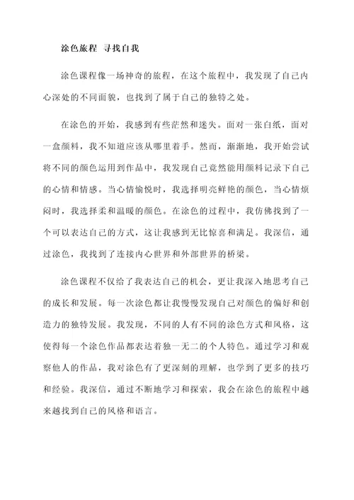 小班涂色课后感言