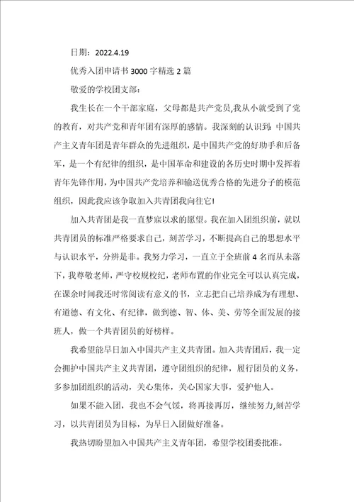 优秀入团申请书3000字精选3篇