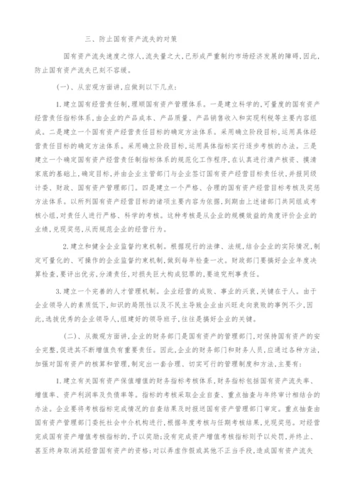 谈谈国有资产流失的现状及对策.docx