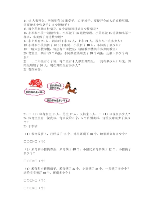 二年级数学应用题50道及答案（易错题）.docx
