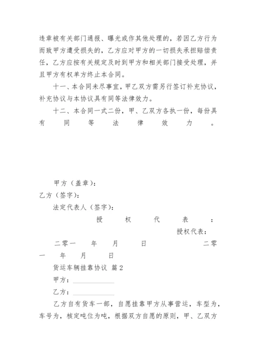 货运车辆挂靠协议.docx