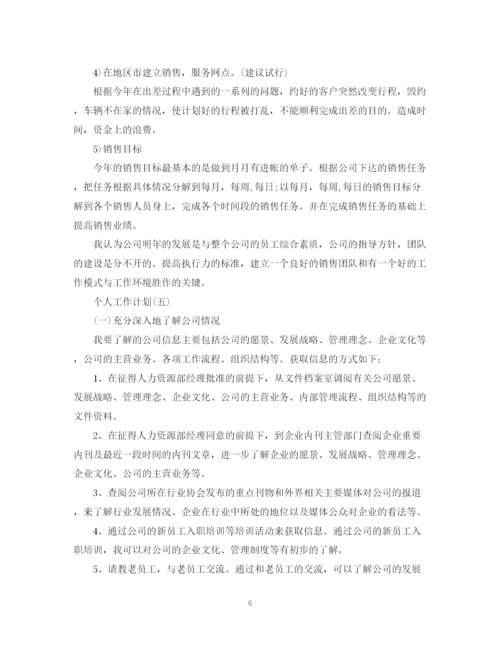精编之年公司销售主管的个人工作计划范文.docx