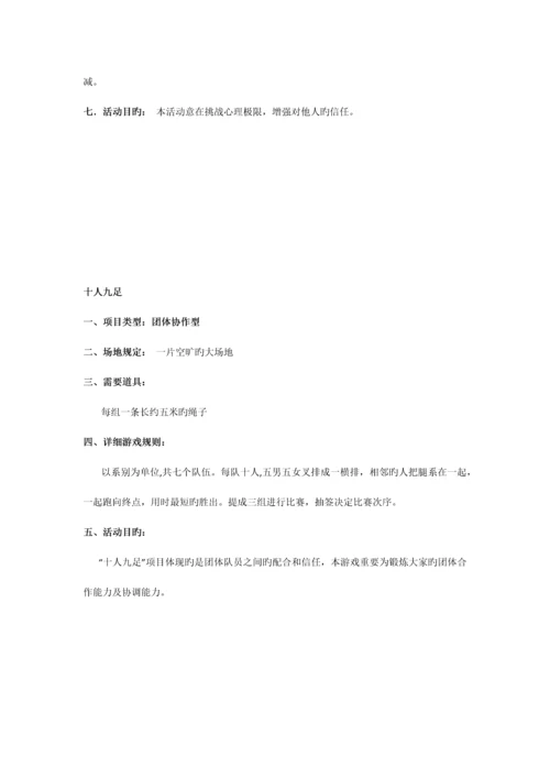团体素拓项目及游戏策划.docx