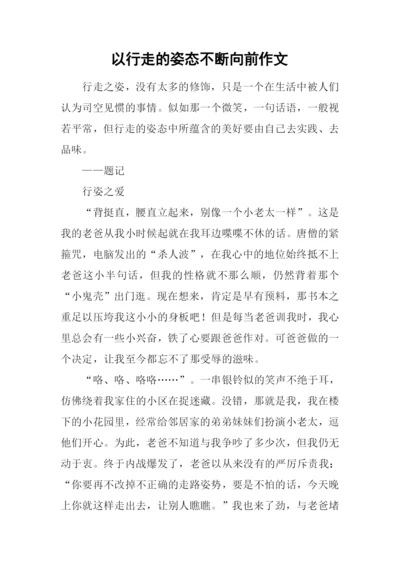 以行走的姿态不断向前作文.docx