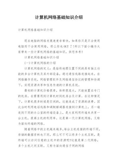 计算机网络基础知识介绍.docx