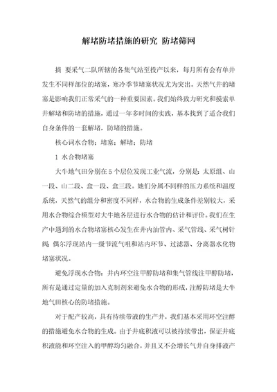 解堵防堵方法的研究防堵筛网