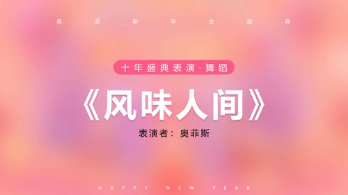 可爱风粉色企业年会PPT