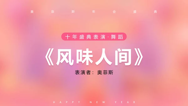 可爱风粉色企业年会PPT