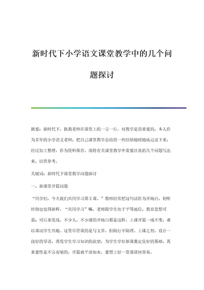 新时代下小学语文课堂教学中的几个问题探讨