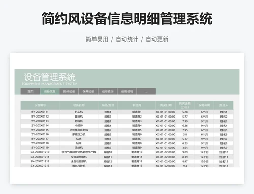 简约风设备信息明细管理系统