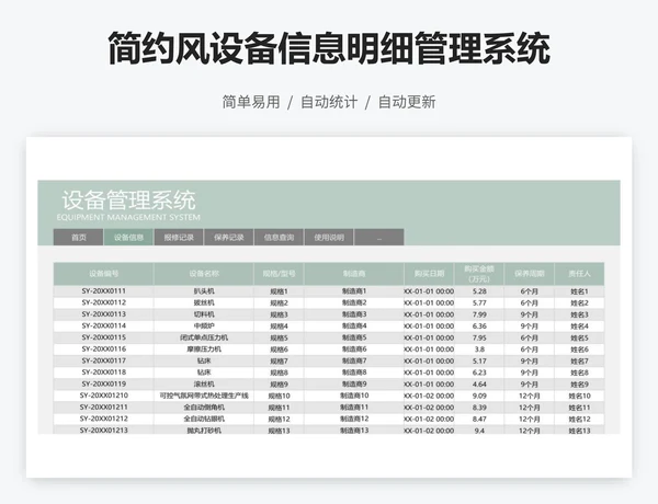 简约风设备信息明细管理系统