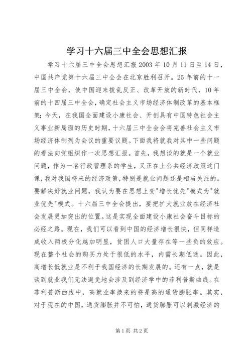 学习十六届三中全会思想汇报.docx
