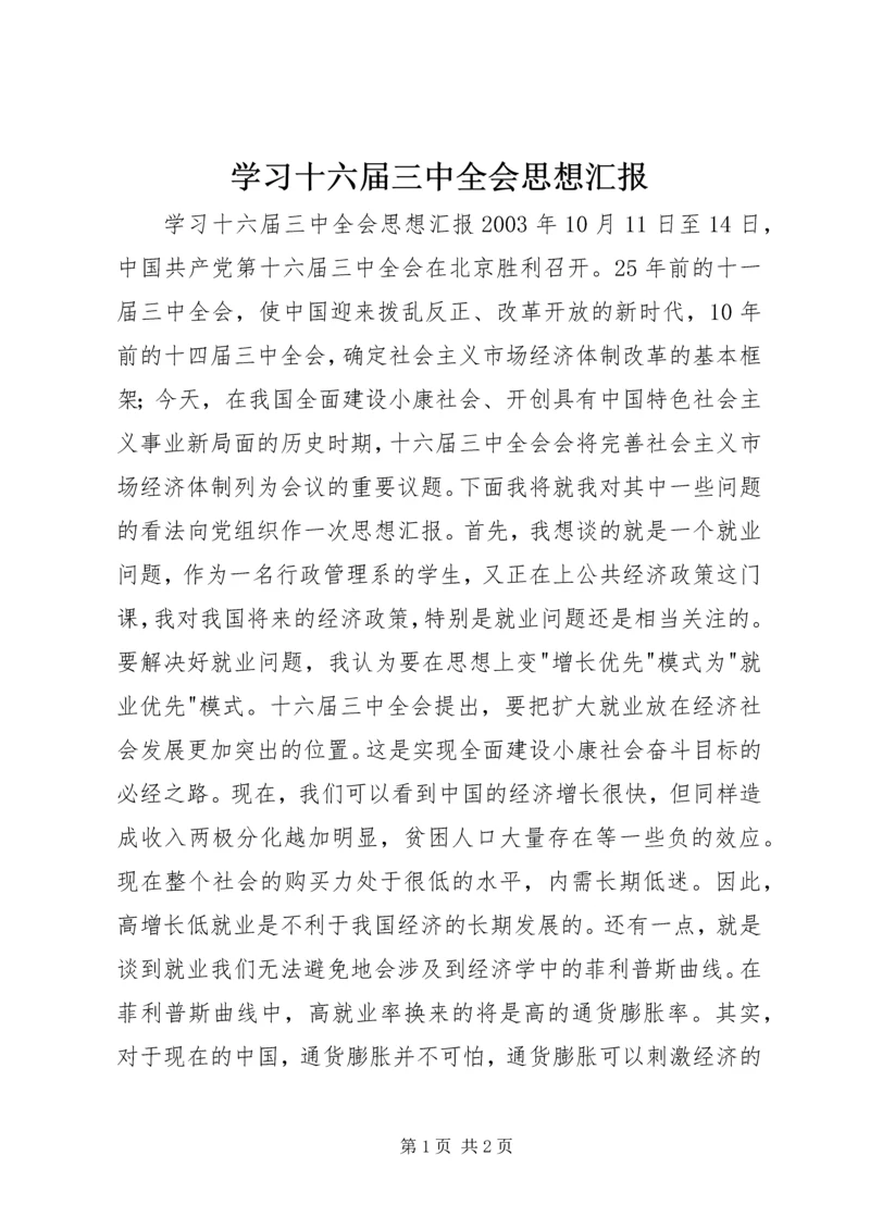 学习十六届三中全会思想汇报.docx
