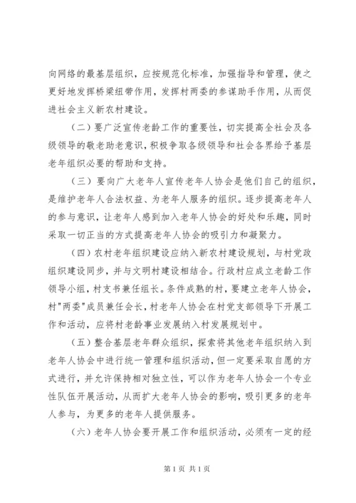 市农村老年组织状况的调研报告.docx