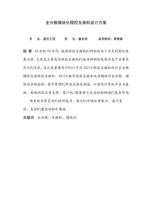 全分散模块化程控交换机设计方案.docx