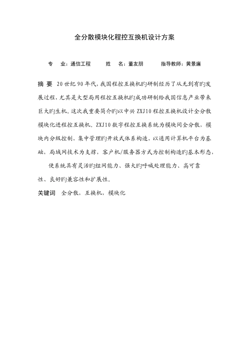 全分散模块化程控交换机设计方案.docx