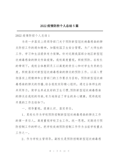 2022疫情防控个人总结5篇.docx