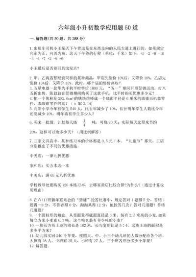 六年级小升初数学应用题50道附答案（满分必刷）.docx