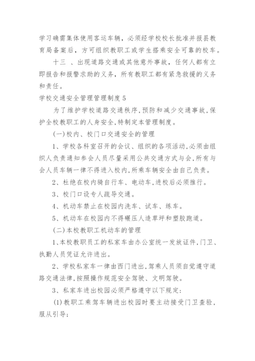 学校交通安全管理管理制度.docx