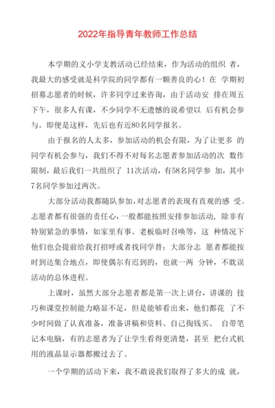 2022年指导青年教师工作总结三篇.docx