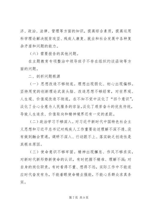 残联“不忘初心、牢记使命”主题教育专题组织生活会领导班子检视剖析材料.docx