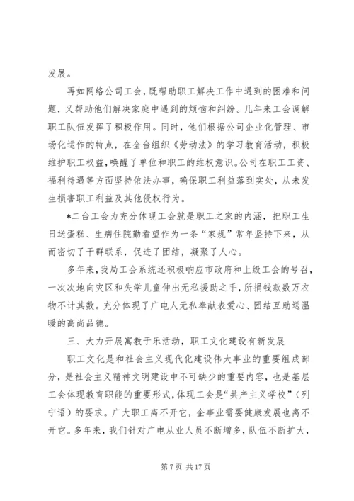 在市广播电视局第一次工会代表大会上的报告 (2).docx