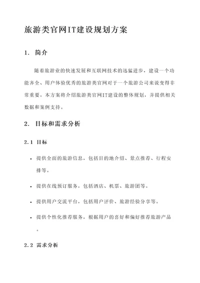 旅游类官网it建设规划方案