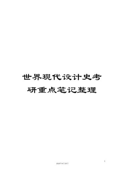 世界现代设计史考研重点笔记整理.docx