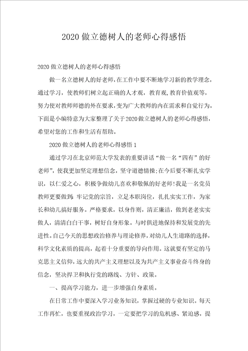 2020做立德树人的老师心得感悟