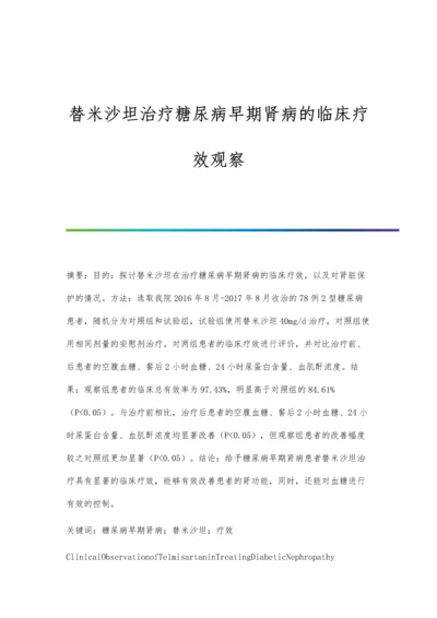 替米沙坦治疗糖尿病早期肾病的临床疗效观察.docx