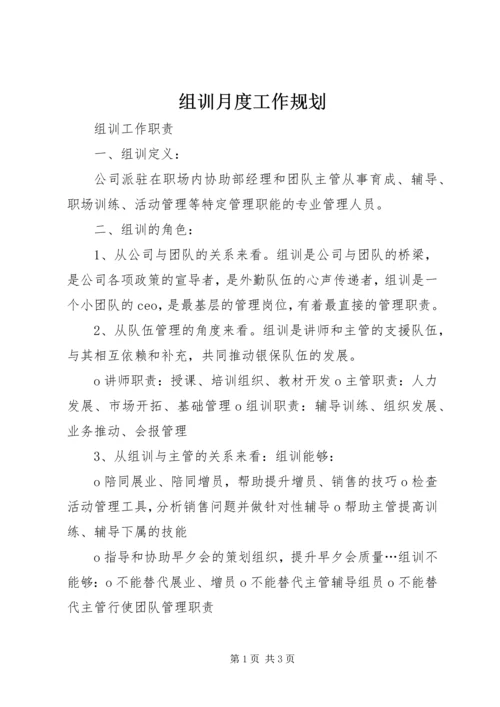 组训月度工作规划 (3).docx