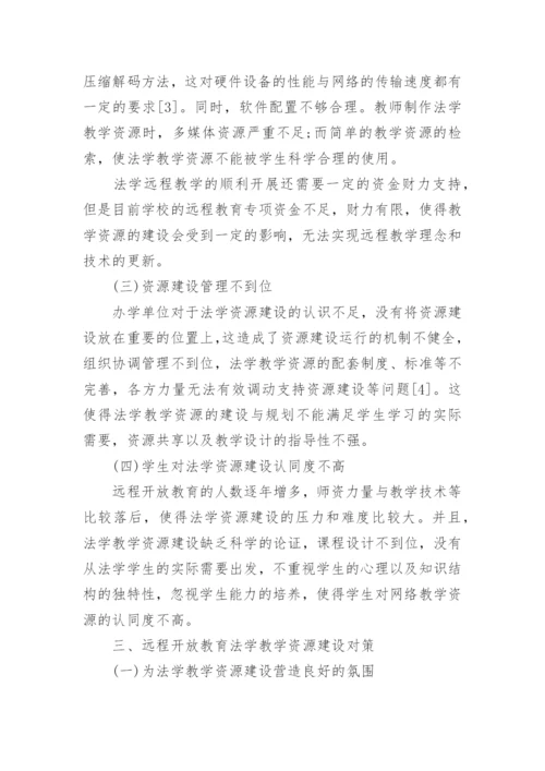 远程教育中的法学教学论文精编.docx