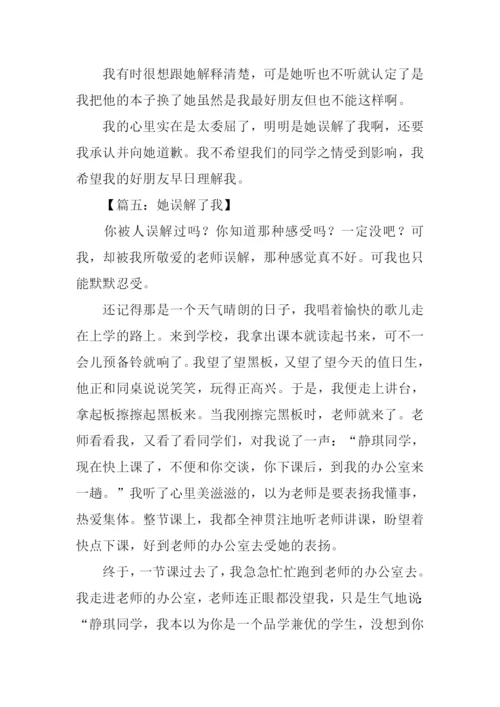 她误解了我作文.docx