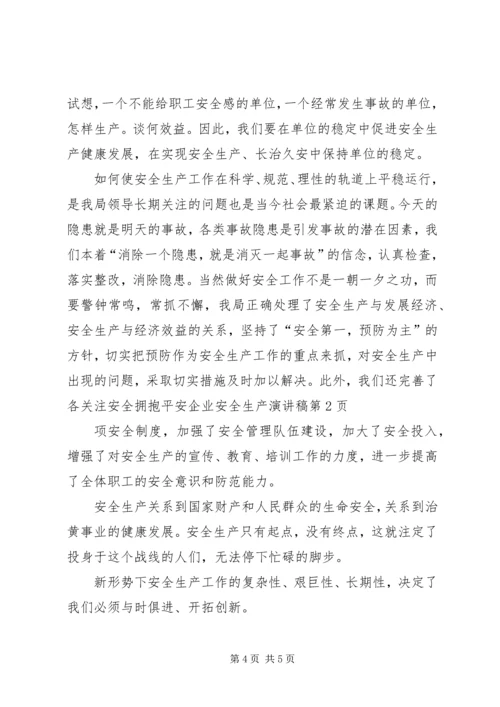 关注安全拥抱平安企业安全生产演讲稿 (4).docx