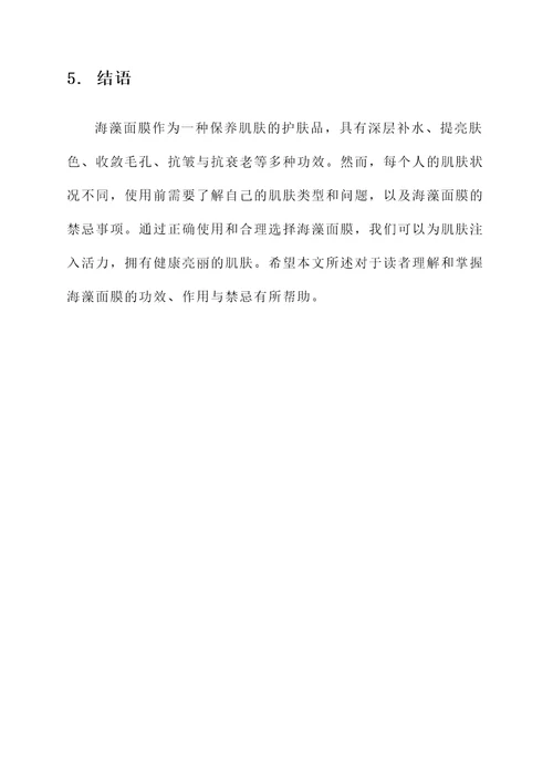 海藻面膜的功效作用禁忌