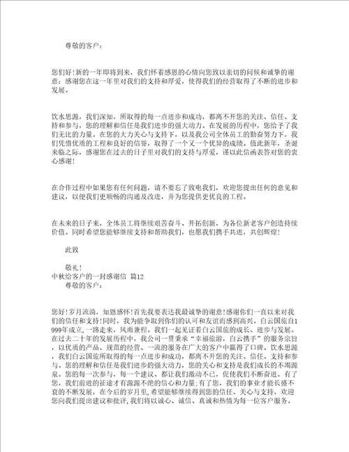 中秋给客户的一封感谢信精选18篇