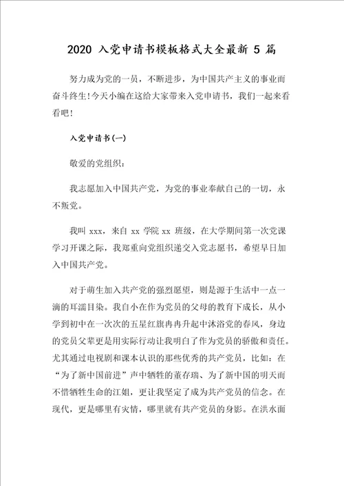 2020入党申请书模板格式大全最新5篇