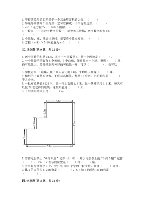 人教版数学五年级上册期末考试试卷及完整答案（全优）.docx