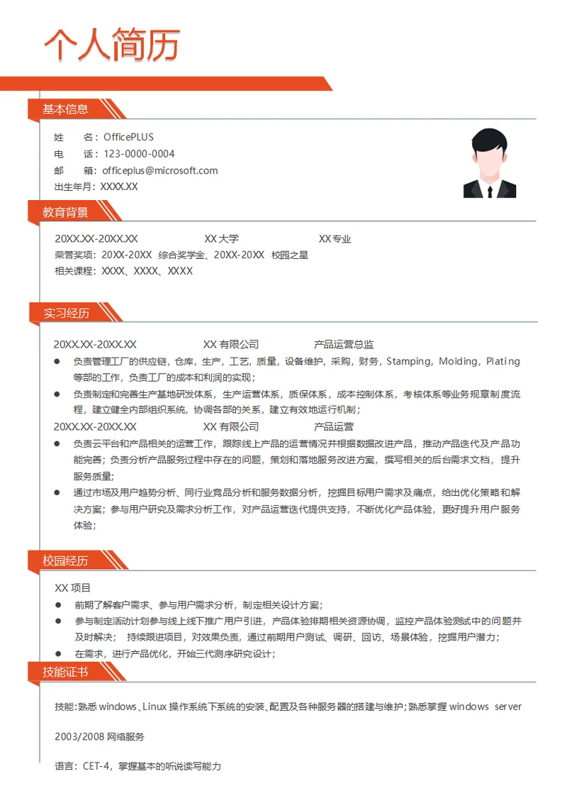 产品运营求职简历模板