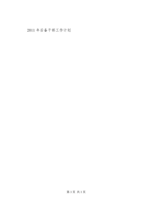 村委后备干部工作计划 (2).docx