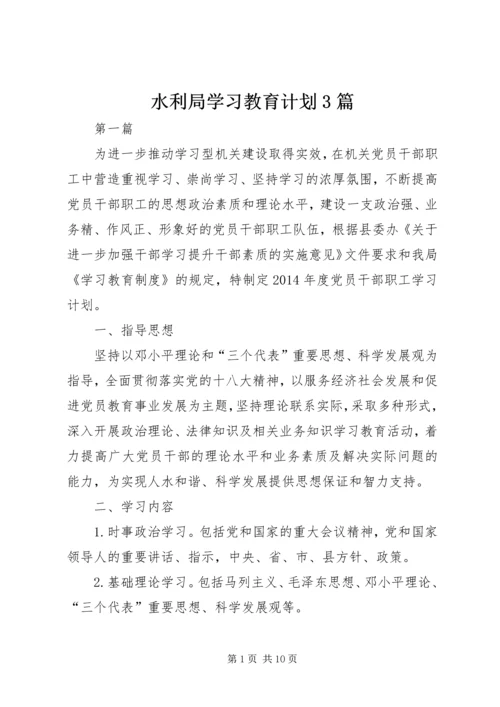 水利局学习教育计划3篇.docx