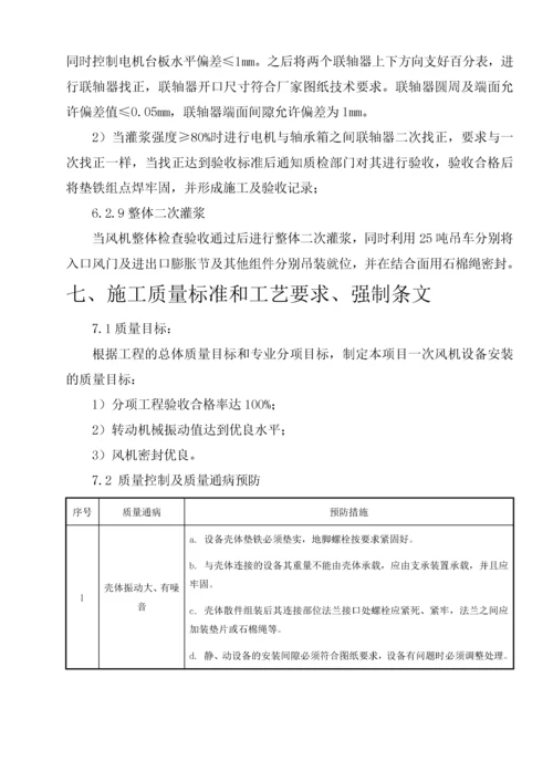 一次风机安装施工方案培训资料.docx