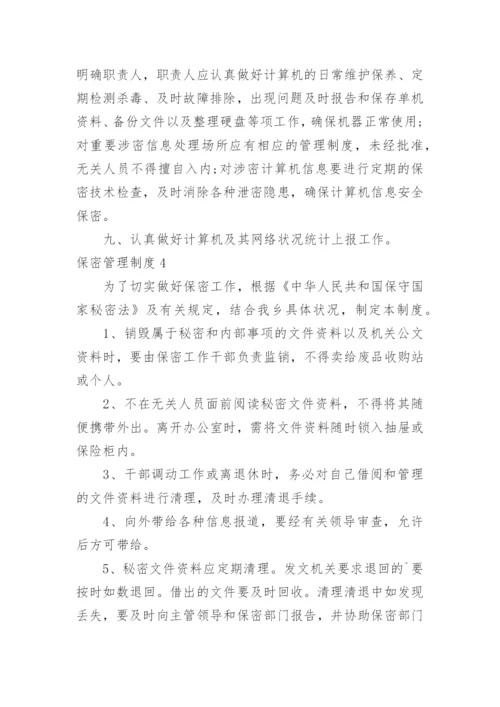 保密管理制度_1.docx