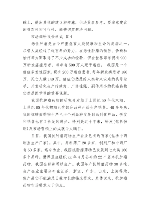 市场调研报告格式（通用15篇）.docx