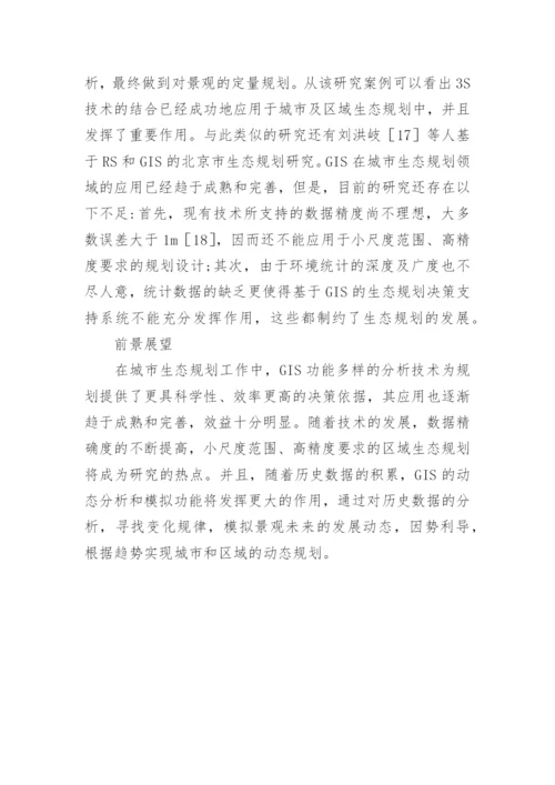 生态规划中GIS的运用探究论文.docx
