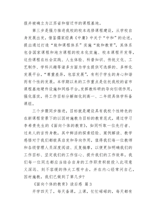 《面向个体的教育》读后感.docx