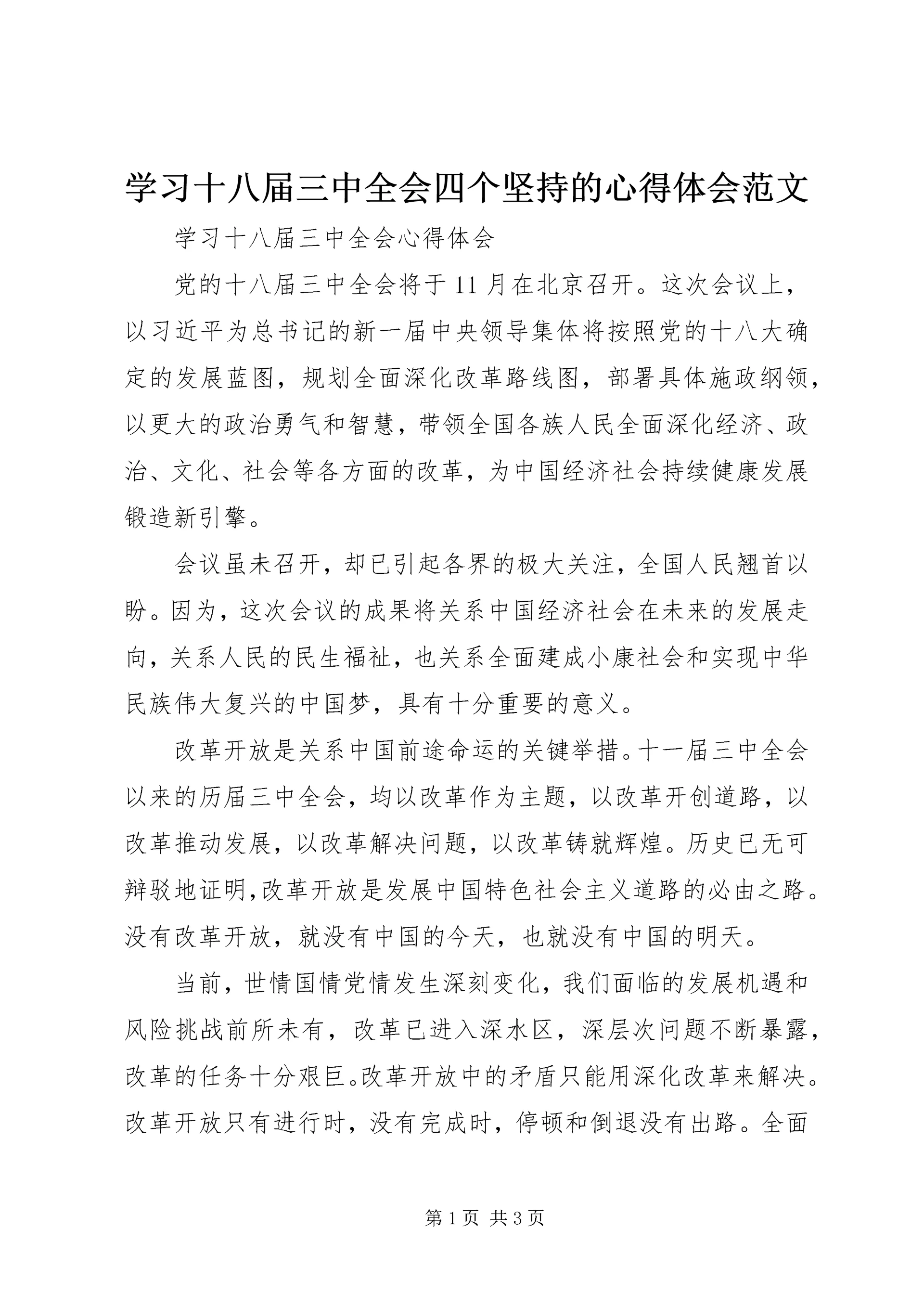学习十八届三中全会四个坚持的心得体会范文 (4).docx