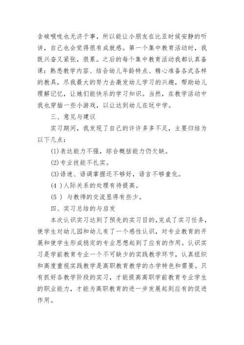 见习学前教育毕业生工作报告.docx